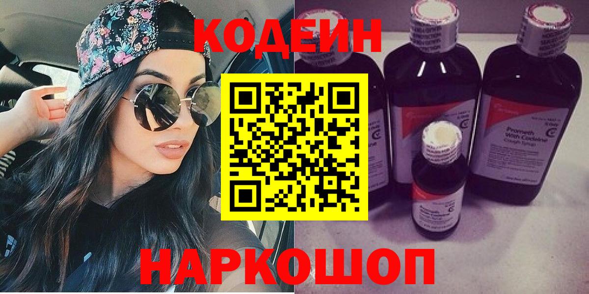 Кодеин Purple Drank  Кодеиновый сироп Lean напиток Lean (лин)  где купить   Вход с VPN  Саяногорск 